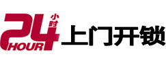 城子河24小时锁行